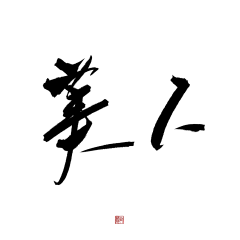 zXDEE5bp采集到字素