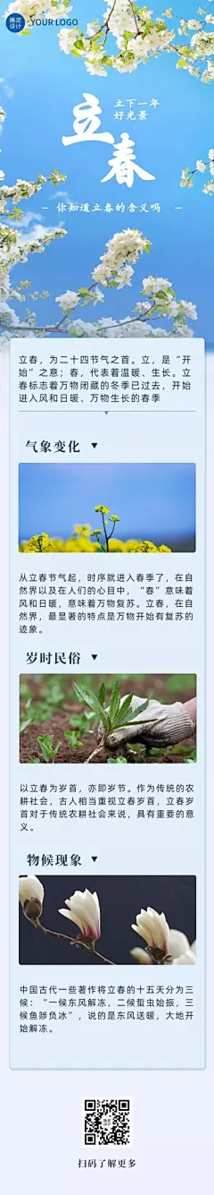 立春文章长图手机海报