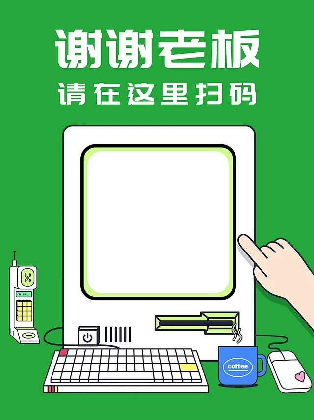 卡通风简约通用商家收款码扫码模版