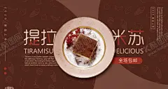 提拉米苏海报 【酷图网】提拉米苏,蛋糕,蛋糕海报,蛋糕展板,蛋糕店促销,蛋糕广告,生日蛋糕,蛋糕店,点心,蛋糕烘培,蛋糕制作,蛋糕面包,蛋糕房,蛋糕订做,蛋糕西式,蛋糕糕点,蛋糕牛奶,蛋糕早餐,蛋糕营养,蛋糕素材,蛋糕灯箱,蛋糕工房,蛋糕包装,蛋糕图片