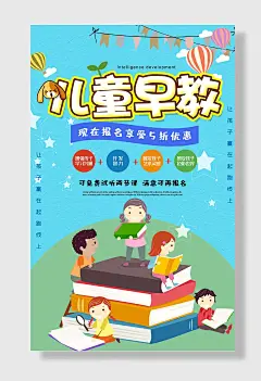 天蓝色儿童早教培训班幼儿启蒙教育海报