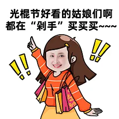 双十一光棍节趣味吐槽创意表情包