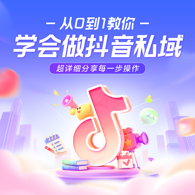 抖音 私域教学