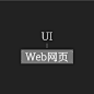 Web网页