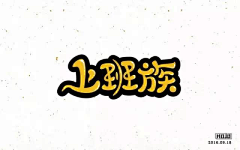 曦兮WEN采集到排版