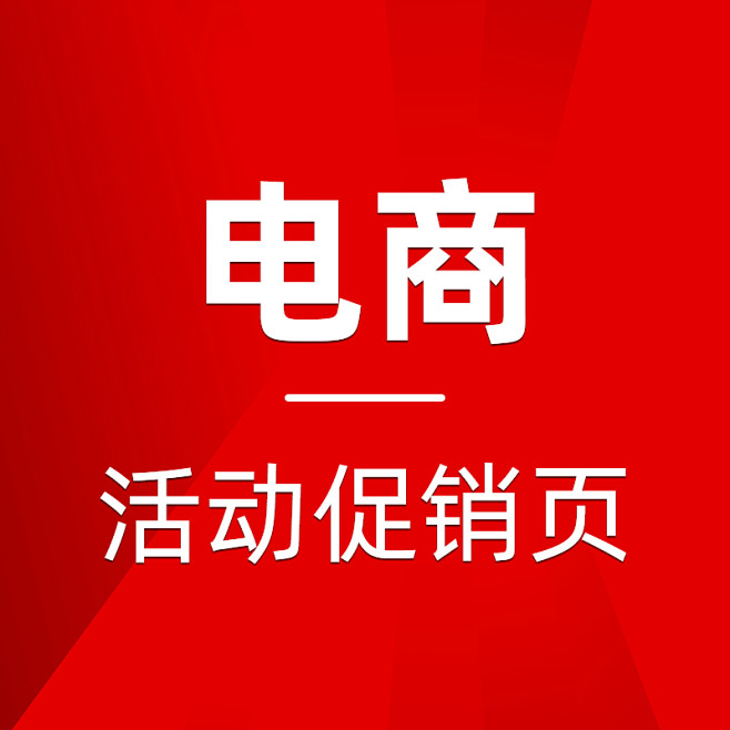 电商-活动