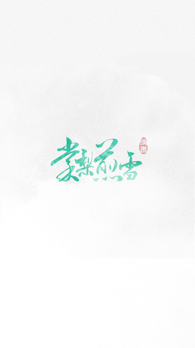 来自相册