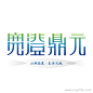 宽澄鼎元Logo设计http://www.logoshe.com/jianzhu/6654.html