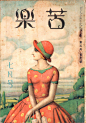 1917～1946年日本的杂志封面设计，版式和字体都很赞，和民国时期的字体有很多相似之处。【Hany出品，喜欢分享】【艺术无国界，钓鱼岛是中国的，愤青勿喷】