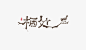 别有韵味！字体设计创意融入传统“书法”