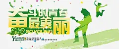 奋斗的青春 平面电商 创意素材