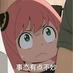 动漫《间谍过家家》阿尼亚表情包 - 知乎