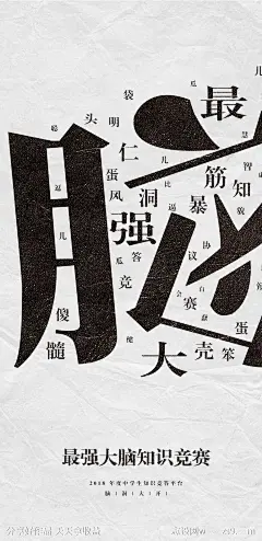 最强大脑知识竞赛活动海报-源文件下载