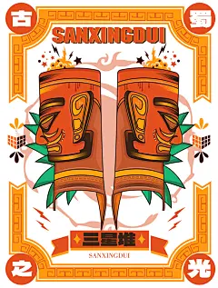 古蜀之光三星堆插画设计-古田路9号-品牌创意/版权保护平台
