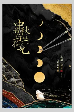 创意黑金色高级感月亮兔中秋节海报