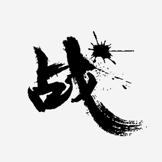 战