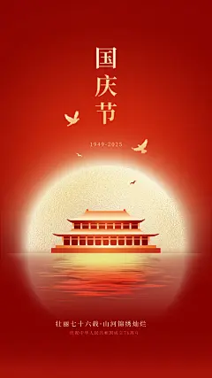 国庆节节日祝福鎏金明月建筑竖版海报aigc