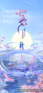 七夕情人节简约手机海报