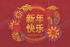 新年快乐 【酷图网】新年快乐,贺卡,新年快乐海报,鼠年快乐,新年快乐广告,新年快乐晚会,新年快乐展架,新年快乐贺卡,新年快乐活动,新年快乐dm,新年快乐主题,新年快乐背景,新年快乐吊旗,新年快乐设计,2020年,2020新年,新年,快乐,新年海报,新年贺卡,鼠年贺卡,春节快乐,年会,新年背景,跨年,2020鼠年