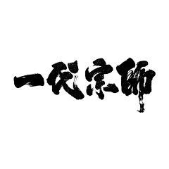 大西几哟采集到文字排版