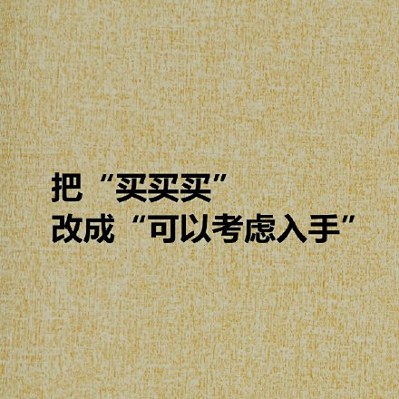 提升逼格速成大法，高逼格你值得拥有√