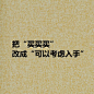 提升逼格速成大法，高逼格你值得拥有√