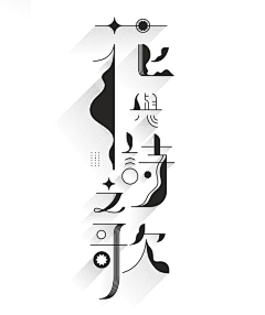 林小冥采集到字体设计