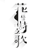 #字体设计#台湾Tseng Green字体设计作品欣赏，像一篇散文，轻松流畅，挥洒自如！#创意设计#