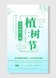 浇好拔节水施好拔节肥与大树在一起拥抱春天播种绿色植树节海报