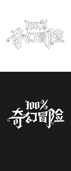 设计女~鷗鷗采集到游戏-中文logo