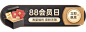 88会员节活动入口胶囊banner