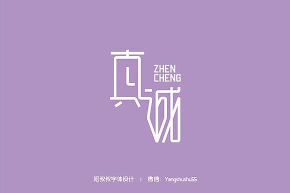 阳叔叔70例字体设计（