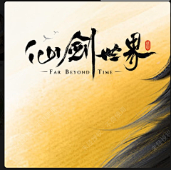 梦巷^采集到仙剑