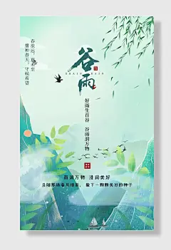 谷雨节气二十四节气四月你好海报设计