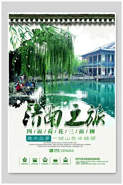 济南之旅旅游宣传海报-众图网