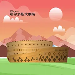 矢量鄂尔多斯大剧院内蒙古地标建筑插画
