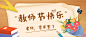 教师节祝福宣传公众号首图
