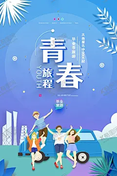 毕业 【酷图网】毕业季,毕业季海报,毕业,青春不散场,同学会海报,同学会,同学聚会,青春,匆匆那年,致青春,致青春海报,青春梦想,放飞青春,后来的我们,同学会背景,致青春背景,青春怀旧,青春无悔,时光,老同学,高中同学会,大学同学会,青春励志,青春毕业季,青春活力,毕业了,毕业啦,回忆录,同窗,青春飞扬