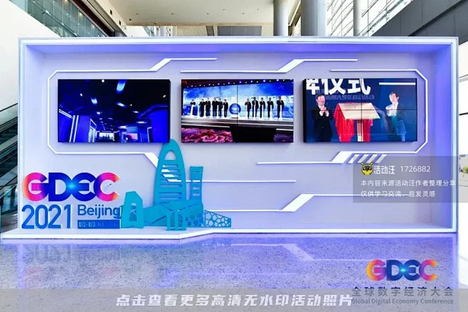 全球数字经济大会_峰会论坛图集-活动汪，...