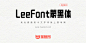 LeeFont蒙黑体：LEE FONT首款免费商用中文美术字体释出 推荐-猫啃网