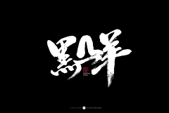 繪訢采集到logo