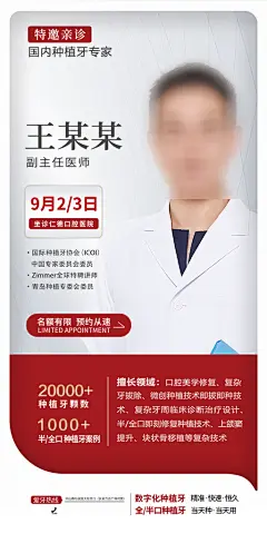 专家预约人物介绍手机海报