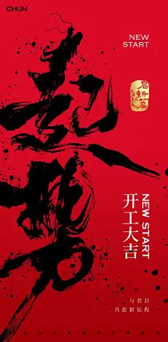 新年开工海报-书法,大气,开工,大吉,春节,海报,复工