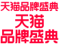 2022 天猫双十二logo  品牌盛典 logo png图