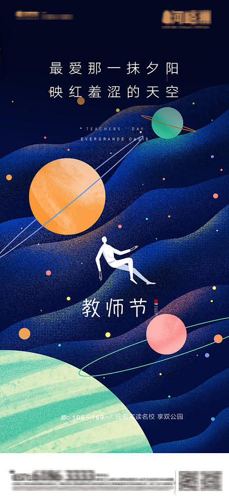 源文件下载 地产卡通星系教师节海报 