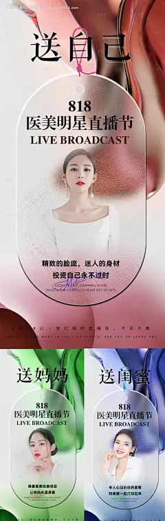 源文件下载【医美818明星直播节活动海报】编号：35490012645495601