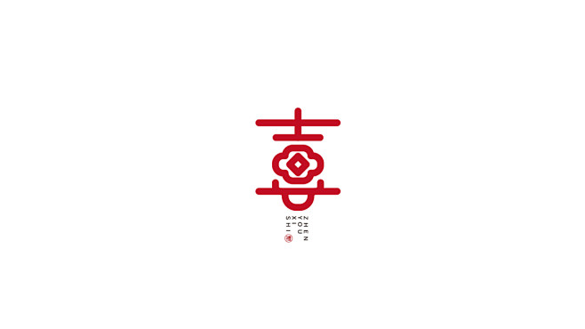 喜字商业字体设计（喜字的N种字形变化）-古田路9号-品牌创意/版权保护平台
