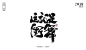 这就是街舞书法字体-字体传奇网（ZITICQ）