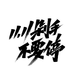 11.11剁手 不要停 透明字体 