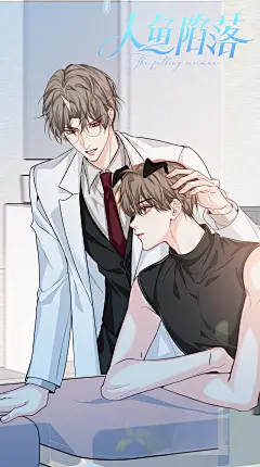 #人鱼陷落漫画#第106话无水印壁纸来啦！
好可怜的小小白，隔着屏幕都能感受到兰波的心疼！
还好有萧驯和陆言的双重可爱暴击可以缓解一下@人鱼陷落漫画官微，采集@屿堍